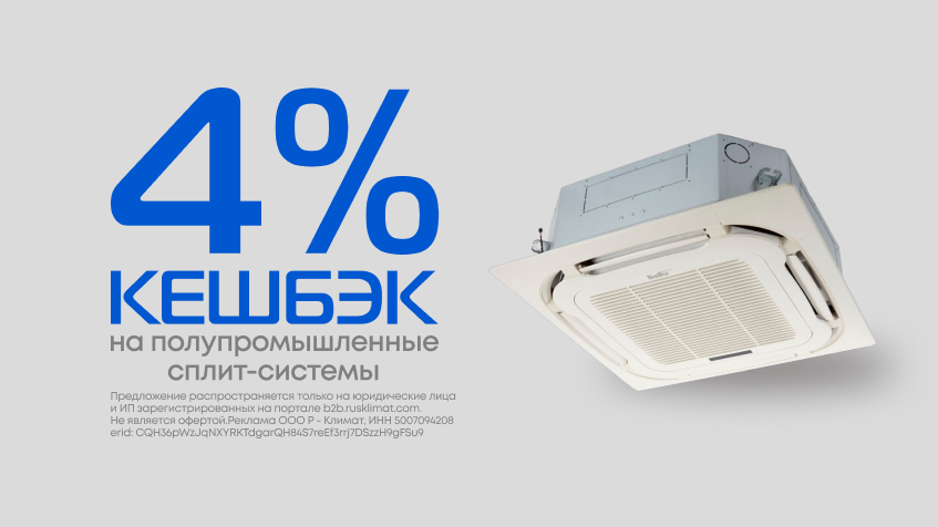 Кешбэк 4% на полупромышленные сплит-системы